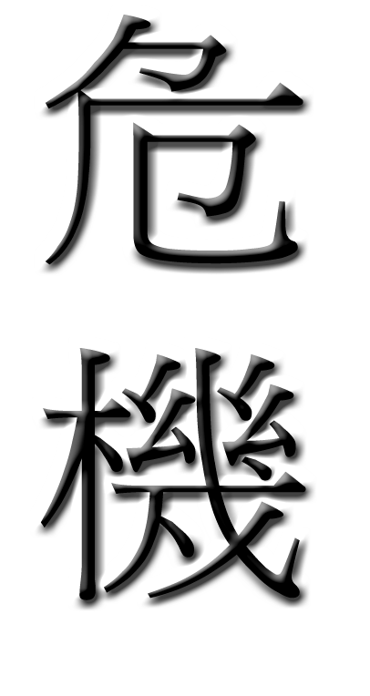 The Chinese character for "crisis" has two parts - one stands for danger, the other for opportunity.